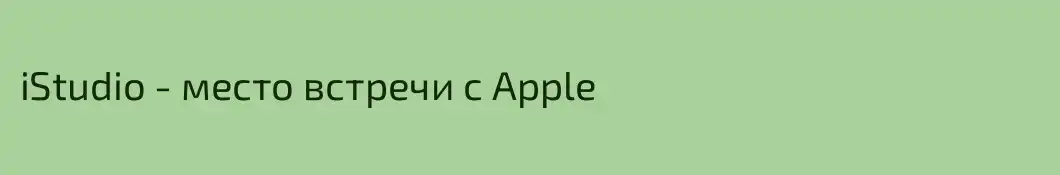 iStudio - место встречи с Apple
